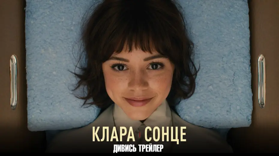 Видео к фильму Клара и Солнце — Офіційний трейлер