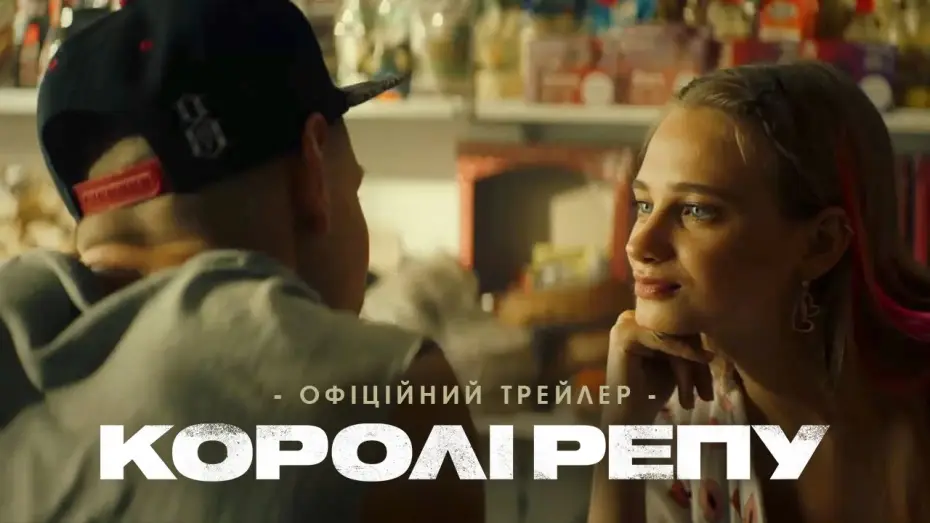 Видео к фильму Королі репу — Офіційний трейлер