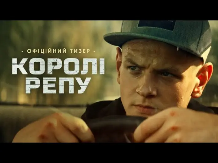 Видео к фильму Королі репу — Офіційний тизер