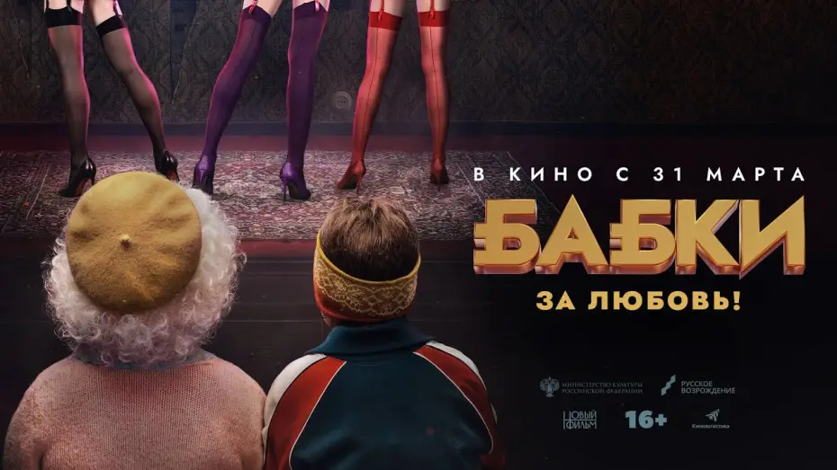 Видео к фильму Бабки — Бабки (комедия, Россия, 16+) в кино с 31 марта 2022