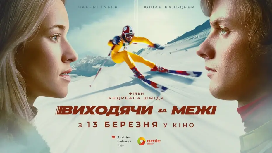 Видео к фильму На пределе. История легенды — Офіційний український трейлер