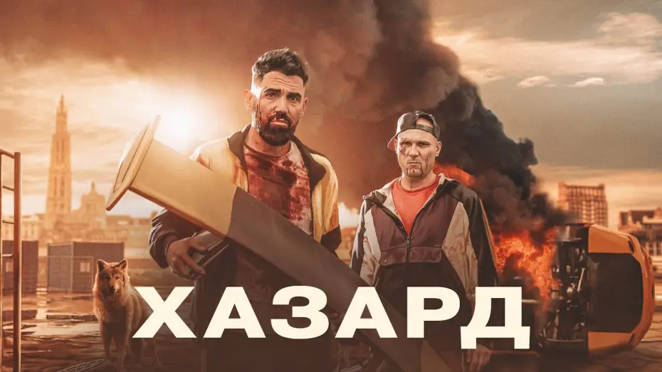 Видео к фильму Хазард | Хазард - Русский трейлер (2022)