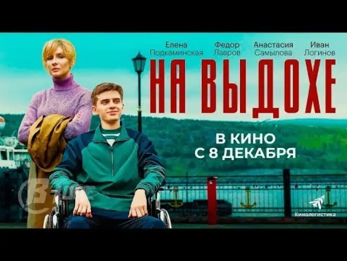 Видео к фильму На выдохе — трейлер русской трагикомедии НА ВЫДОХЕ, в кино с 8 декабря