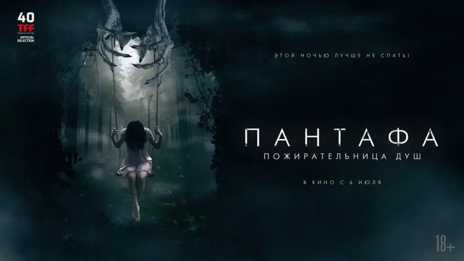 Видео к фильму Пантафа - пожирательница душ — трейлер итальянского ужастика ПАНТАФА - ПОЖИРАТЕЛЬНИЦА ДУШ, в кино с 6 июля