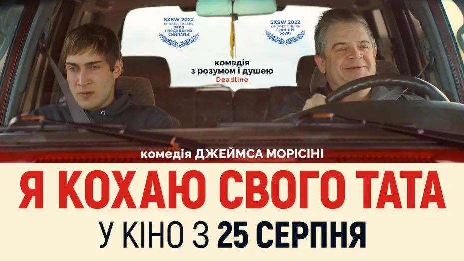 Видео к фильму Я люблю моего отца — Я КОХАЮ СВОГО ТАТА / I LOVE MY DAD, офіційний український трейлер, 2022