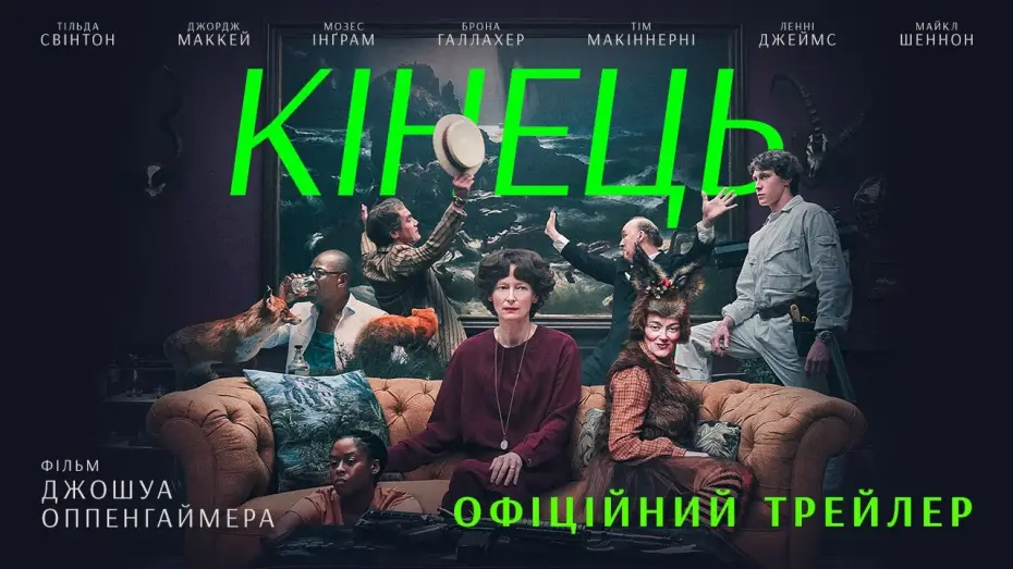Видео к фильму Конец света — Офіційний український трейлер