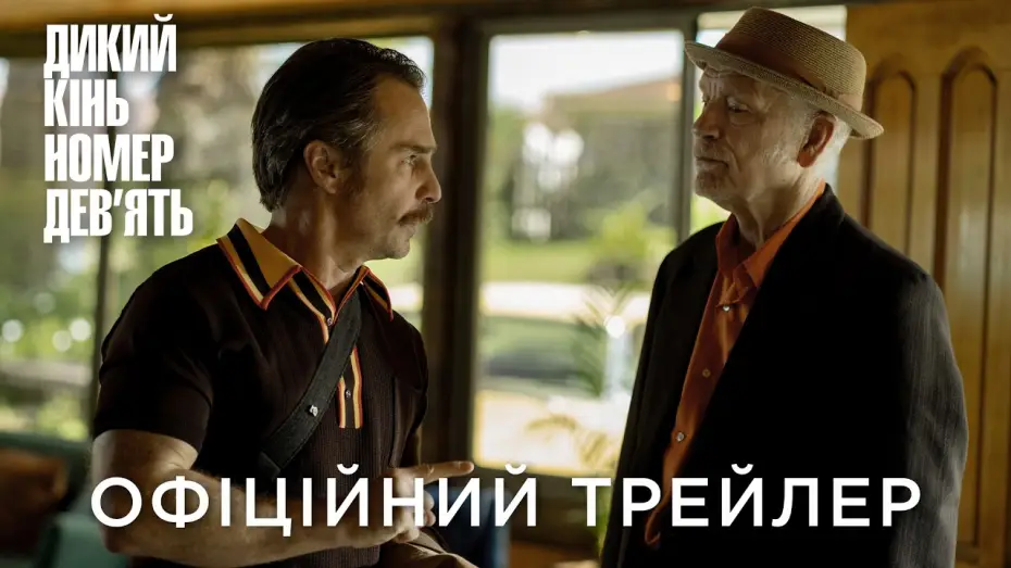 Видео к фильму Дикая лошадь — Офіційний український трейлер