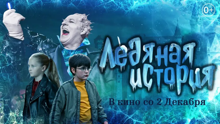 Видео к фильму Ледяная история — Трейлер "Ледяная история" В кино со 2 декабря 2021 года
