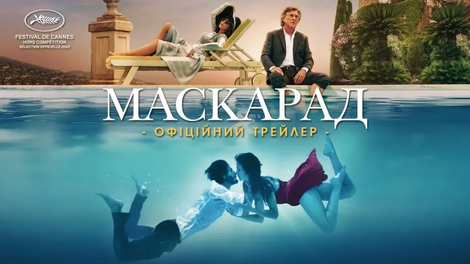 Видео к фильму Маскарад — Офіційний трейлер