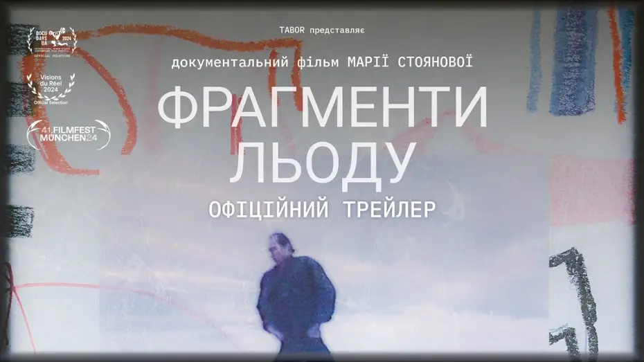 Видео к фильму Фрагменти льоду — ФРАГМЕНТИ ЛЬОДУ, офіційний український трейлер
