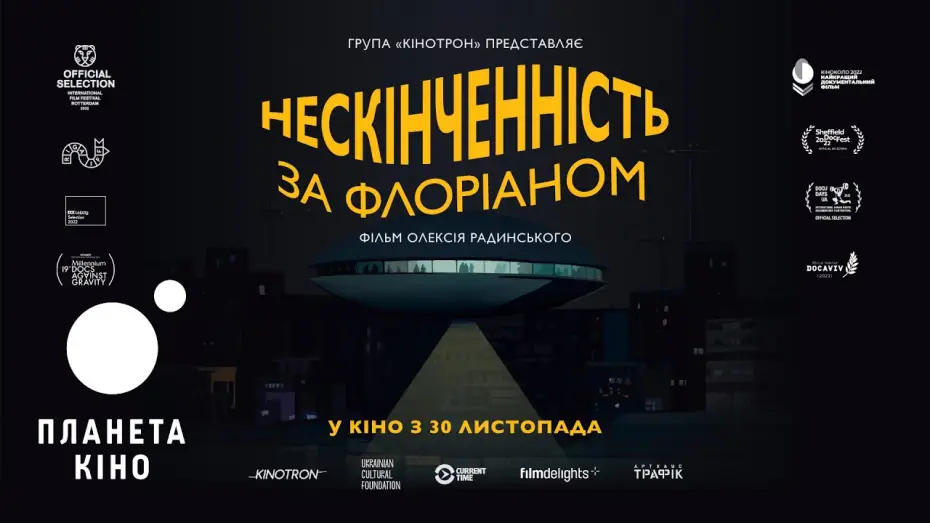 Видео к фильму Нескінченність за Флоріаном — Нескінченність за Флоріаном - офіційний трейлер (з українськими субтитрами)