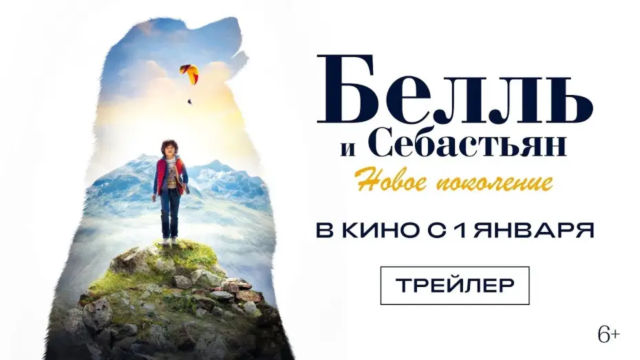 Видео к фильму Белль и Себастьян: Новое поколение — трейлер французских приключений БЕЛЛЬ И СЕБАСТЬЯН: НОВОЕ ПОКОЛЕНИЕ, в кино с 1 января
