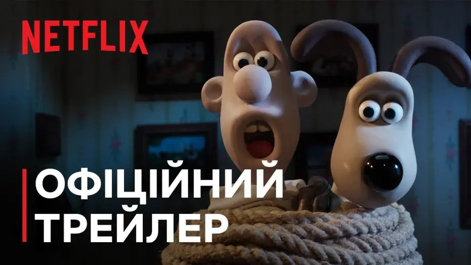 Видео к фильму Уоллес и Громит: Самая Дикая Месть | Офіційний трейлер
