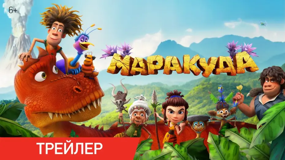 Видео к фильму Маракуда | Маракуда | Трейлер | В кино с 1 мая