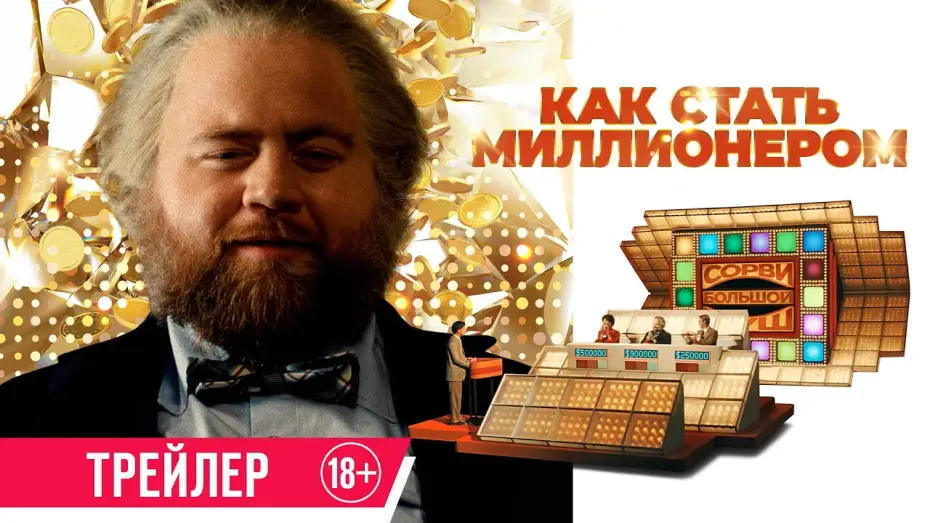 Видео к фильму Как стать миллионером | Как стать миллионером | Трейлер | В кино с 12 июня