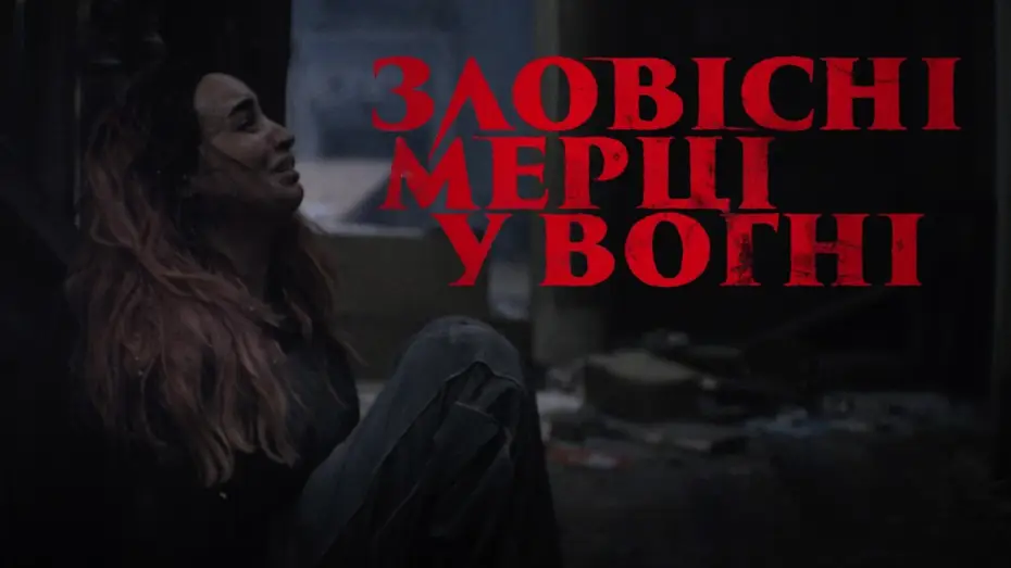 Видео к фильму Зловещие мертвецы: Пекло | Офіційний тизер