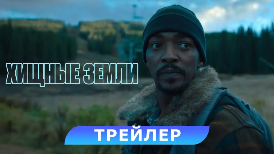 Видео к фильму Хищные земли | Хищные земли. Трейлер. В кино с 7 ноября. HD 16+