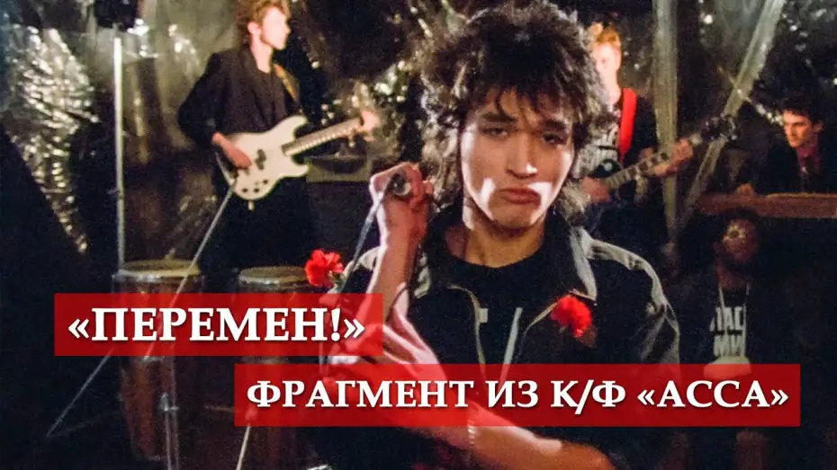 Видео к фильму Асса | "Перемен!" (фрагмент из к/ф)