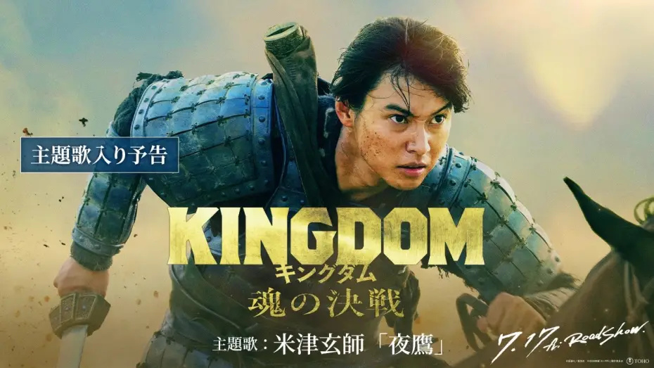 Видео к фильму キングダム 魂の決戦 | 【主題歌入り予告】米津玄師「夜鷹」に決定！｜映画『キングダム 魂の決戦』7月17日(金)公開