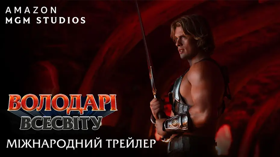 Видео к фильму Властелины вселенной | Міжнародний трейлер