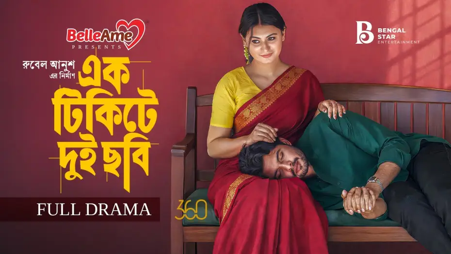 Видео к фильму এক টিকিটে দুই ছবি | এক টিকিটে দুই ছবি | Full Natok | Shomic | Misti | Jonayed | Bengal Star | New Bangla Natok 2026