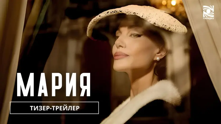 Видео к фильму Мария | Мария| Тизер-трейлер  | в кино с 28 ноября | Paradise |