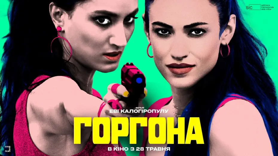 Видео к фильму Gorgon&agrave; | Офіційний український трейлер