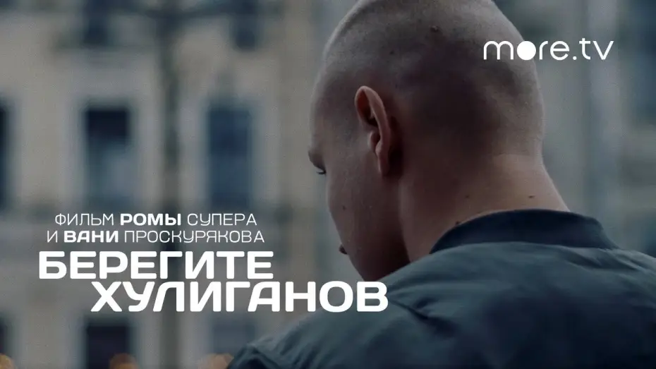 Видео к фильму Берегите хулиганов — Берегите хулиганов | Трейлер (2021) more.tv