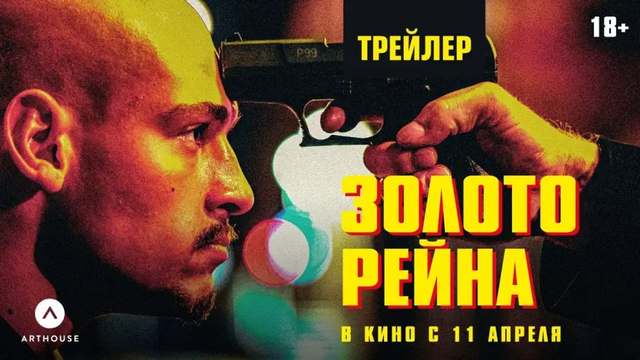 Видео к фильму Золото Рейна — ЗОЛОТО РЕЙНА | дублированный трейлер
