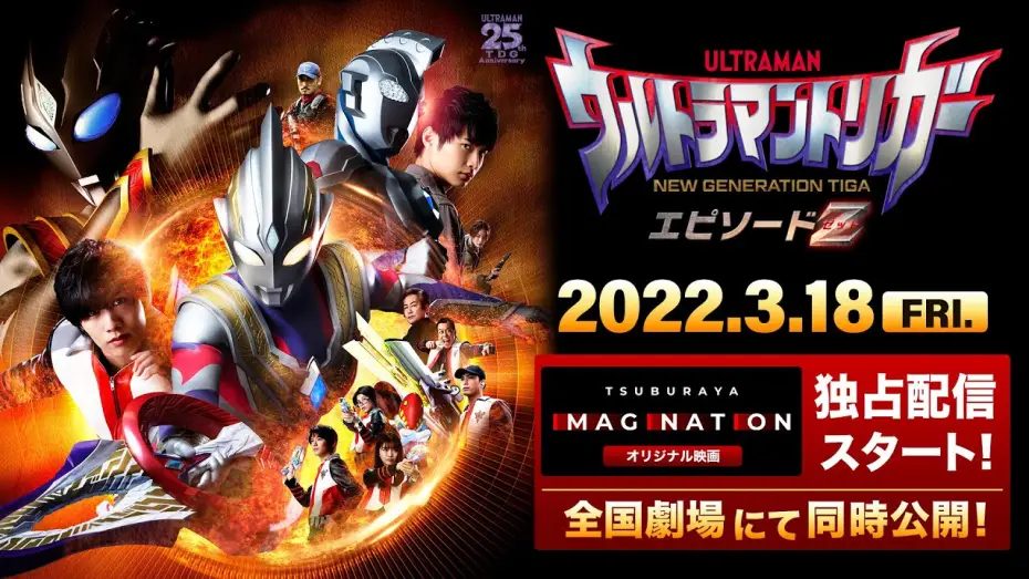 Видео к фильму ウルトラマントリガー エピソードZ — 【特報公開】『ウルトラマントリガー エピソードZ』TSUBURAYA IMAGINATION オリジナル映画