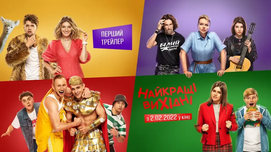 Видео к фильму Найкращі вихідні — Найкращі Вихідні | Перший офіційний трейлер | Прем’єра 2.02.2022