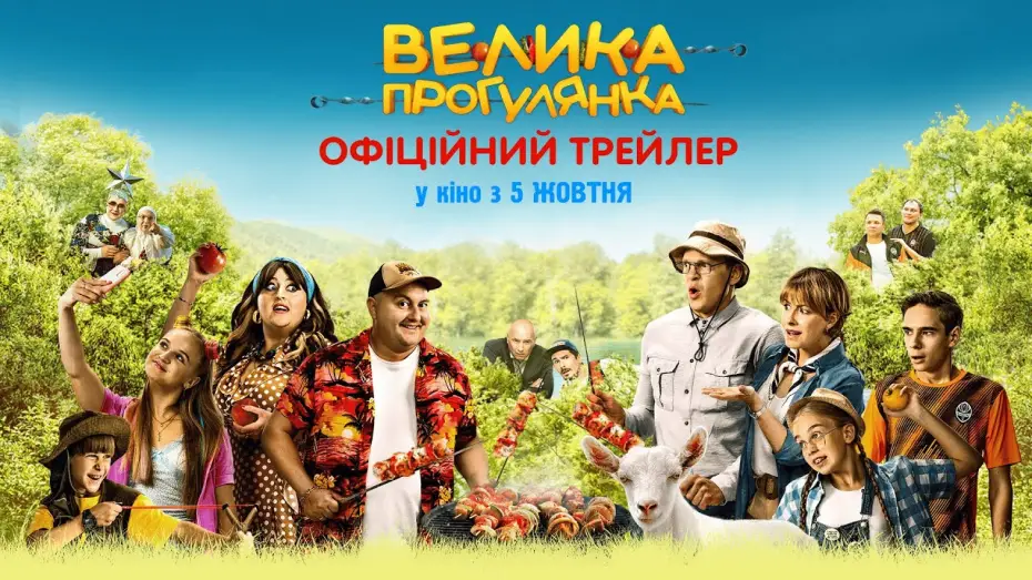 Видео к фильму Большая прогулка — Офіційний трейлер