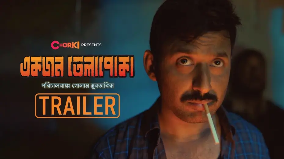 Видео к фильму একজন তেলাপোকা — Official Trailer | Ekjon Telapoka | Chorki | Manoj Pramanik | Tasnuva Tisha