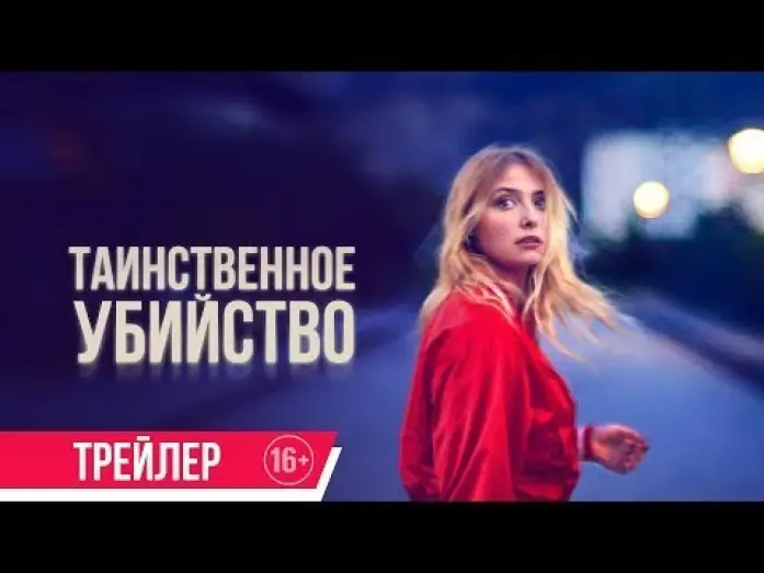 Видео к фильму Таинственное убийство — трейлер франко-бельгийского криминального триллера ТАИНСТВЕННОЕ УБИЙСТВО, в кино с 15 декабря