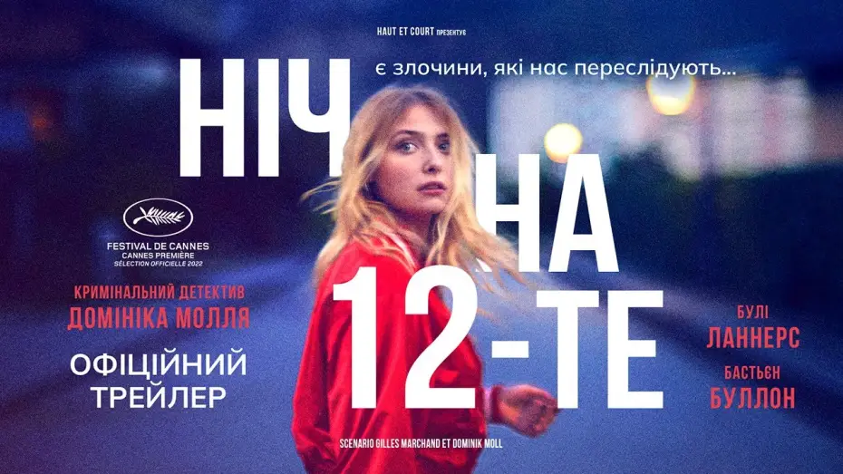 Видео к фильму Таинственное убийство — НІЧ НА 12-ТЕ  З 15 СЕРПНЯ 2024 / LA NUIT DU 12, офіційний український трейлер
