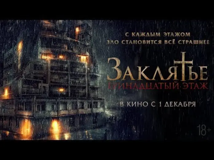 Видео к фильму Заклятье: 13-й этаж — трейлер индонезийского ужастика ЗАКЛЯТЬЕ: 13-Й ЭТАЖ, в кино с 1 декабря