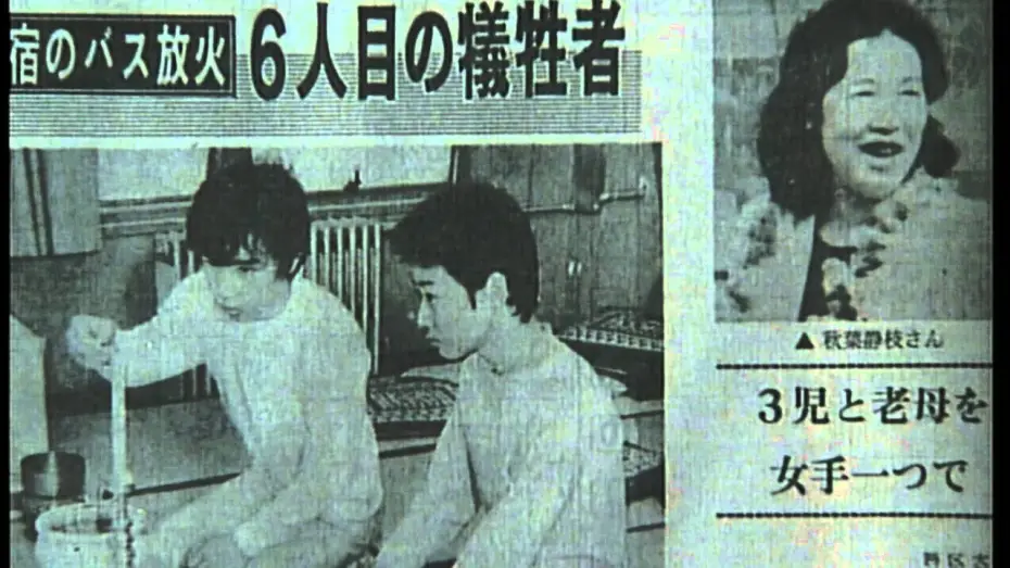 Видео к фильму 生きてみたいもう一度 新宿バス放火事件 — 初DVD化!!『生きてみたいもう一度 新宿バス放火事件』日本中を震撼させた大事件の被害者の手記を完全映画化