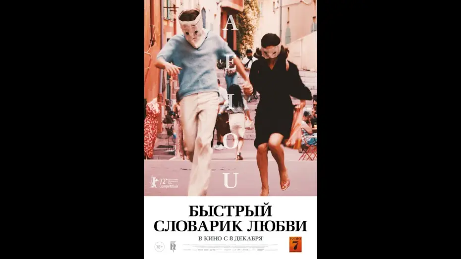 Видео к фильму Быстрый словарик любви — трейлер немецкого ромкома БЫСТРЫЙ СЛОВАРИК ЛЮБВИ, в кино с 8 декабря