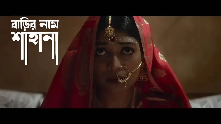 Видео к фильму বাড়ির নাম শাহানা — Official Trailer