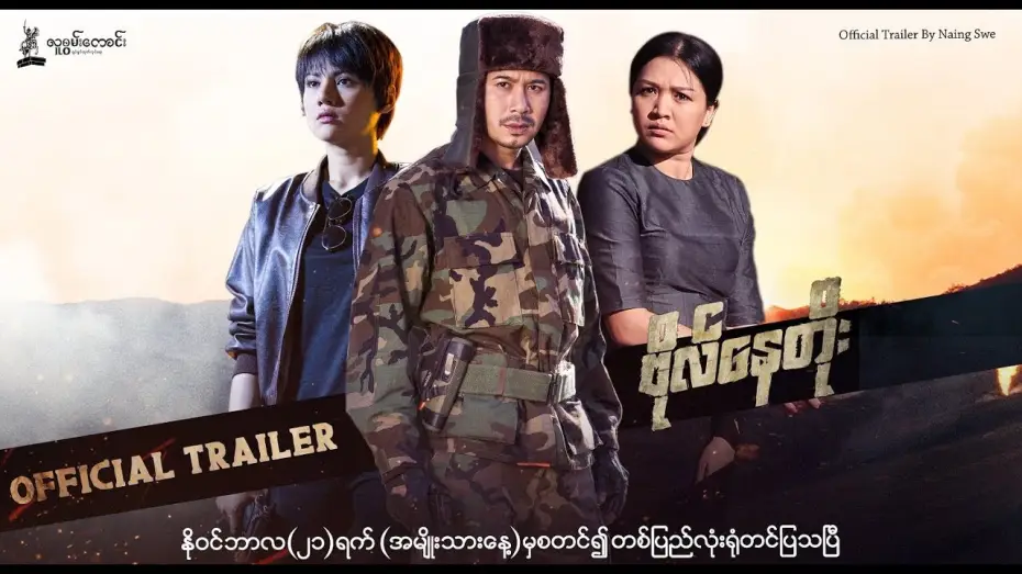 Видео к фильму ဗိုလ်နေတိုး — ဗိုလ်နေတိုး Official Trailer