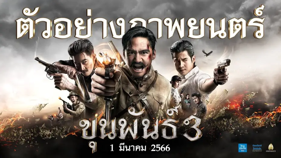 Видео к фильму Кхун Пхан 3 — ตัวอย่าง ขุนพันธ์ 3 (Official Trailer)