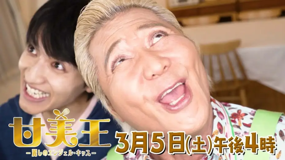 Видео к фильму 甘美王〜麗しのエンジェル・キッス〜 — 【ドラマ】甘美王～麗しのエンジェル・キッス～ 【3月5日（土）午後4時放送】