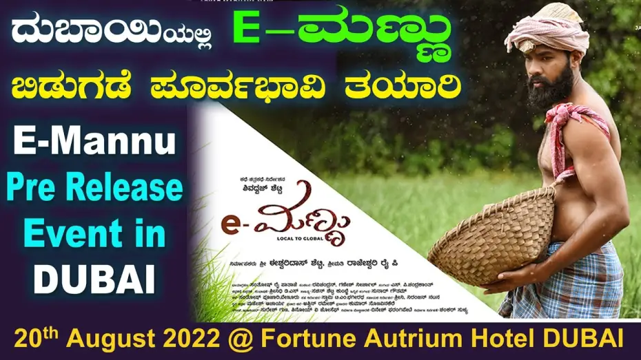 Видео к фильму e-Mannu — E-Mannu Pre Release Event in DUBAI ದುಬಾಯಿಯಲ್ಲಿ E-ಮಣ್ಣು ಬಿಡುಗಡೆ ಸಮಾರಂಭದ ಪೂರ್ವಭಾವಿ ತಯಾರಿ