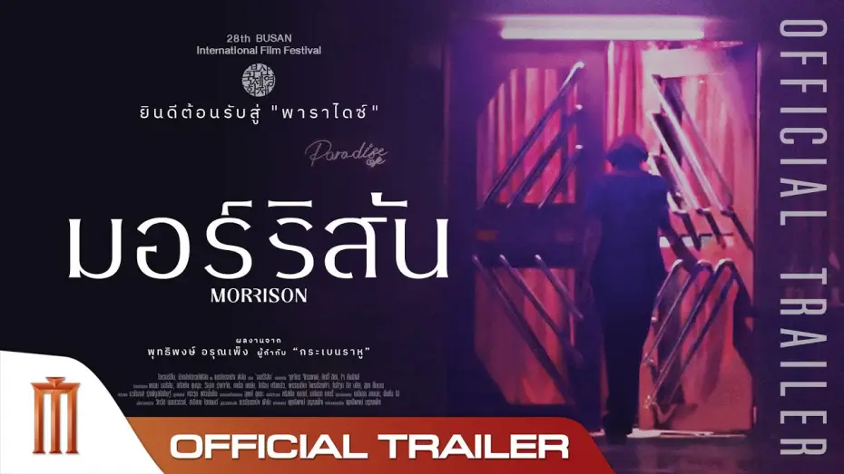 Видео к фильму Моррисон — Morrison | มอร์ริสัน - Official Trailer