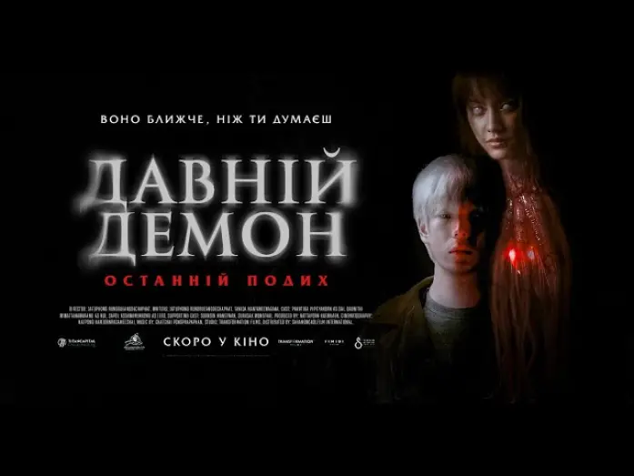 Видео к фильму Проклятие демона — ДАВНІЙ ДЕМОН: ОСТАННІЙ ПОДИХ - офіційний трейлер (український).