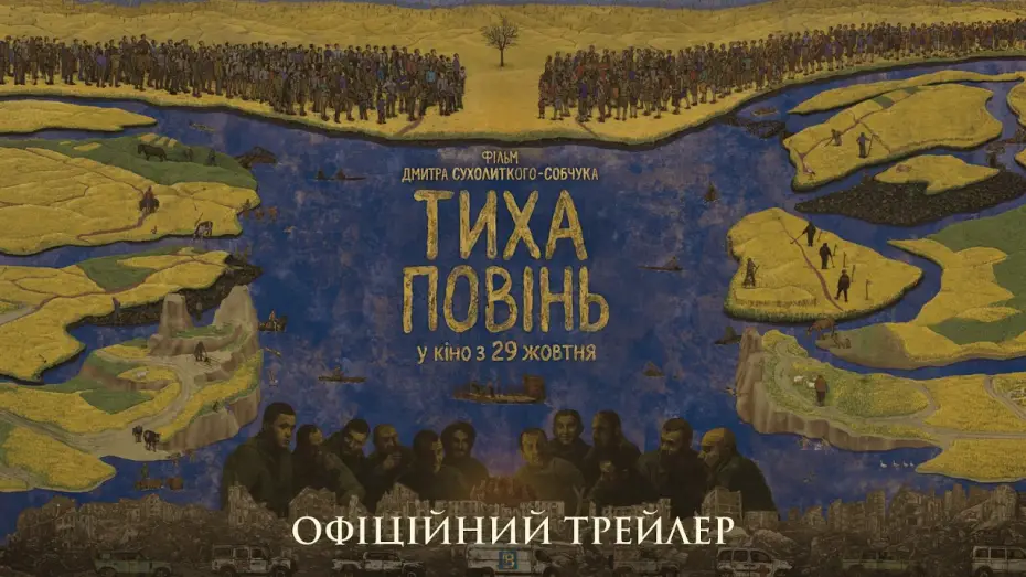 Видео к фильму Тиха повінь — Офіційний трейлер