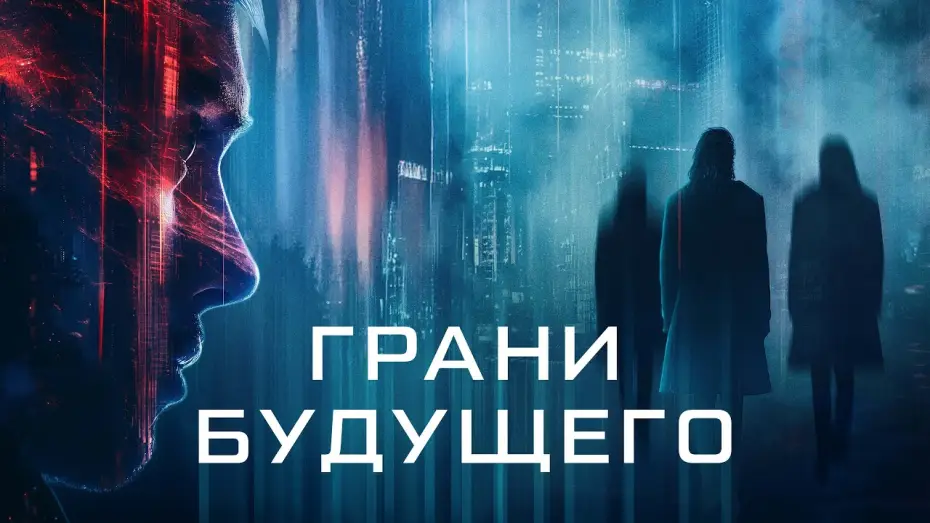 Видео к фильму Грани будущего — Грани будущего - Русский трейлер (2024)