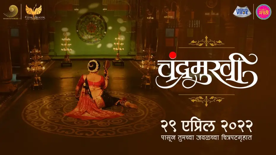 Видео к фильму चंद्रमुखी — Official Teaser : Chandramukhi (चंद्रमुखी) | Chinmay Mandlekar | Prasad Oak | 29th April 2022