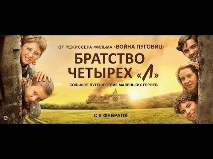 Видео к фильму Братство четырёх "Л" — трейлер французских детских приключений БРАТСТВО ЧЕТЫРЁХ "Л", в кино с 9 февраля