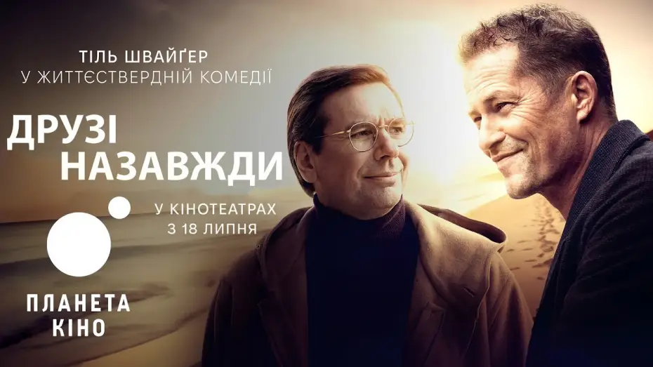 Видео к фильму Достучаться до небес 2 — Друзі назавжди - офіційний трейлер (український)